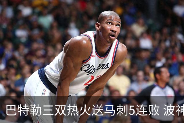 巴特勒三双热火送马刺5连败 波神31分绿军擒鹰